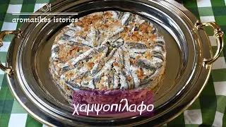 χαμψοπίλαφο #aromatikesistories#anchoviesrisotto#fishrisotto#greekgastronomy#traditionalcooking
