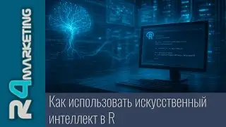 Как использовать искусственный интеллект (ChatGPT / Gemini / Claude) в R: от ellmer до shinychat