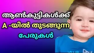 ആണ്&zwj;കുട്ടികളുടെ പേരുകൾ, Baby boy names starting with A malayalam, Part 1, Santhini Collections