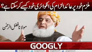 Mulzim Khud Per Aaid Ilzam Ki Inquiry Khud Kaisay Kar Sakta Hai? : Fazal Ur Rehman | Googly News TV
