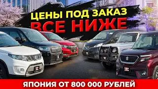 СКОЛЬКО СЕЙЧАС СТОЯТ ПОПУЛЯРНЫЕ АВТО ИЗ ЯПОНИИ⁉️