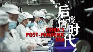 后疫情时代中国的逆境生机  日本导演探访产值暴涨的企业 | China’s Post-Pandemic Era:  Winning Against All Odds| アフターコロナ時代逆転勝利の法則