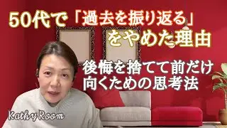 50代半ばで、何故過去を振り返らなくなったのか？