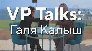 VP Talks 02 - Галя Калыш: Ценности &mdash; о продуктах, а культура &mdash; о людях