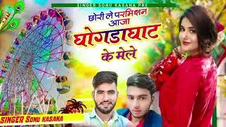 छोरी ले परमिशन आजा घोड़पछाट का मेला में//न्यू ट्रेडिंग सॉन्ग 🤘🤘❤️❤️