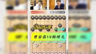 曹岩磊VS赖理兄十番棋首局 中盘弃子凶猛对攻 猛男对决神仙打架