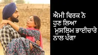 Ammy Virk Offers Apology For Hurting Religious Sentiments With The Song &lsquo;Qubool A&rsquo;