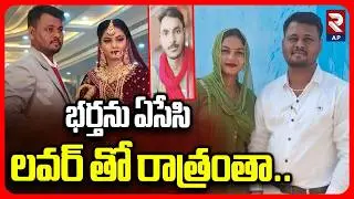 Wife Ki||ed his Husband With Lover Support | Rajasthan Incident | RTV AP