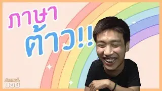 ภาษาต้าว อิหยังวะ? | SHOCKER BOYS