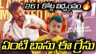 బాసు గారి విధ్వంసం🔥|Mana Shankara Vara Prasad Garu Crosses 261cr gross in Six Days#chiranjeevi 