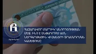 Հազարավոր մարդիկ՝ անորոշության մեջ․ ինչ է ենթադրում ԱՄՆ ներգաղթային վիզաների տրամադրման կասեցումը