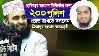 হাফিজুর রহমান সিদ্দিকী হুজুরকে নিয়ে যে মন্তব্য করে আলোচনায় মিজানুর রহমান আজহারী | Hafizur & Azhari