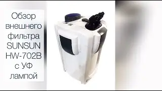 Обзор внешнего фильтра SUNSUN HW-702B, с UV стерилизатором 9W.    (24W,1000л/ч,акв. до 300л)