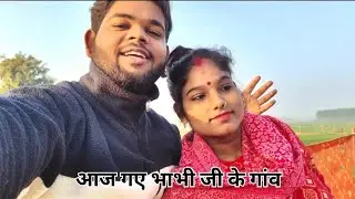 आज भाभी जी के साथ गए गांव ❤️
