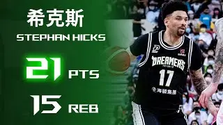 Stephan Hicks 希克斯︱21分 15籃板 ︱福爾摩沙台新夢想家 VS 臺北富邦勇士︱21-22