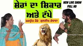 ਸ਼ੇਰਾਂ ਦਾ ਸ਼ਿਕਾਰ (ਅਤੇ ਟੱਪੇ) KULDEEP RANDHAWA & HARPREET KAIRON | SHERAN DA SHIKAR & (TAPPE) | NEW SONG