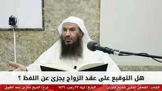 هل التوقيع على عقد الزواج يجزئ عن اللفظ؟ - للشيخ سالم الطويل