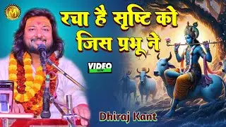रचा है सृष्टि को जिस प्रभू ने || Racha Hai shrishti ko jis prabhu ne || #Dhiraj kant ji viral Bhajan