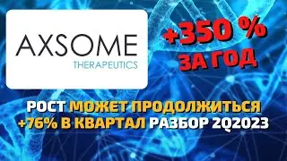 Axsome therapeutics (AXSM) показывает взрывной рост продаж. Стоит ли покупать акции в 2023 году?