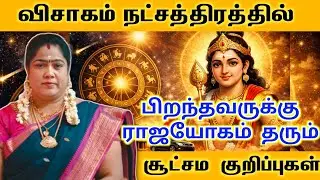 விசாகம் நட்சத்திரக்காரர்களுக்கு ராஜயோகம் தரும் சூட்சம ரகசியங்கள் | visagam Secrets Tamil 