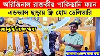 Buy Pakistani Royal Ceiling Fan | Pak Ceiling Fan Price In BD |Ceiling Fan Price In BD 2025
