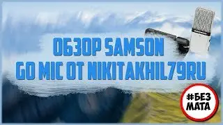 Обзор и тест звука конденсаторного микрофона Samson Go Mic