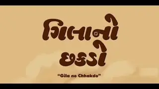 Gila no Chhakdo | Gujarati story animation.