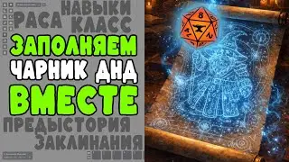 Обзор и заполнение чарника ДНД в Foundry для новичков | 🐯305 подписчиков!