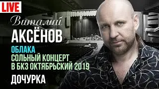 Виталий Аксёнов - Дочурка (Сольный концерт 