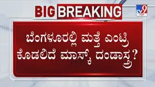 COVID 4th Wave Hits Bengaluru? | ಮಾಸ್ಕ್ ಮರೆತ್ರೆ ಗಂಡಾಂತರ.. ಶಾಕ್ ಕೊಡಲಿದ ಹೆಮ್ಮಾರಿ?