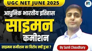 साइमन कमीशन का गठन क्यो किया गया ? |  Why was the Simon Commission opposed? 1927 ugc net