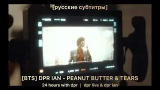 [𝐑𝐔𝐒 𝐬𝐮𝐛] // BTS //𝐃𝐏𝐑 𝐈𝐀𝐍 - 𝐏𝐄𝐀𝐍𝐔𝐓 𝐁𝐔𝐓𝐓𝐄𝐑 & 𝐓𝐄𝐀𝐑𝐒 / русский перевод / русские субтитры