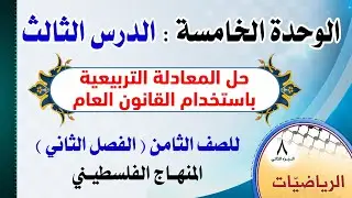 الوحدة الخامسة : الدرس الثالث ( حل المعادلة التربيعية باستخدام القانون العام ) رياضيات | الصف الثامن