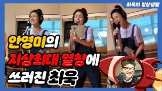 안영미의 지상최대 열창에 쓰러진 최욱