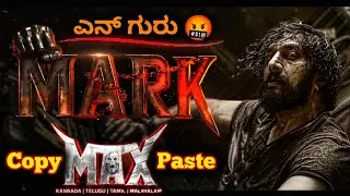 Mark Teaser = Max Repeatನಾ? 🔥 ಫ್ಯಾನ್ಸ್&zwnj;ಗೆ ದೊಡ್ಡ ಶಾಕ್!