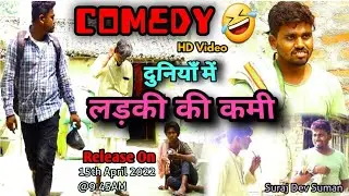 दुनियाँ में लड़की की कमी😂 |Comedy Video ||SurajDevSuman || SDS