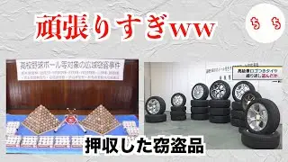 警察の押収品の並べ方がもはや芸術ww