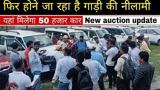 New Auction update Bihar 🔥 यहां मिलेगा 50000 में कर | एक लाख में स्कॉर्पियो | car nilami | auction