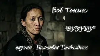 Боб Токин  / Бузуку