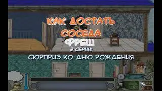 Как достать соседа мод фреш
