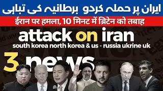 North Korea vs South Korea Relations | UK Will Destroy In 10 Minutes | Attack On Iran