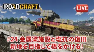 [ロードクラフト]（沈没）24. パイプの交換・道の修復を完了して金属梁施設を復旧するのだ！