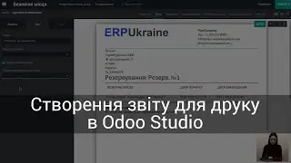 Створення звіту для друку в Odoo Studio