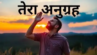 तेरा अनुग्रह | New Hindi Worship Song | Grace Music 