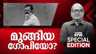 മുങ്ങിയ ​ഗോപിയോ? | Special Edition | Venu Balakrishanan | 13-08-2025