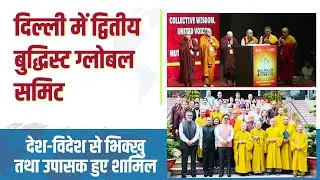 LIVE | दिल्ली में BUDDHIST GLOBAL SUMMIT, 15 से अधिक देशों के बुद्धिस्ट हुए शामिल | #buddha