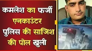 Barmer : kamlesh prajapati के encounter की CCTV footage ने Police की पोल खोल दी | Aarti Prajapati |