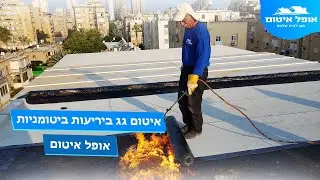 איטום גג ביריעות ביטומניות - אופל איטום 054-664-2008