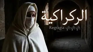 أغنية جينيريك فيلم الركراكية (Cover Hassan Skouri) Regragia