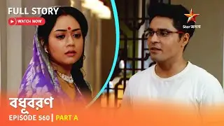 Full Story | Bodhuboron | Episode 560 | Part A